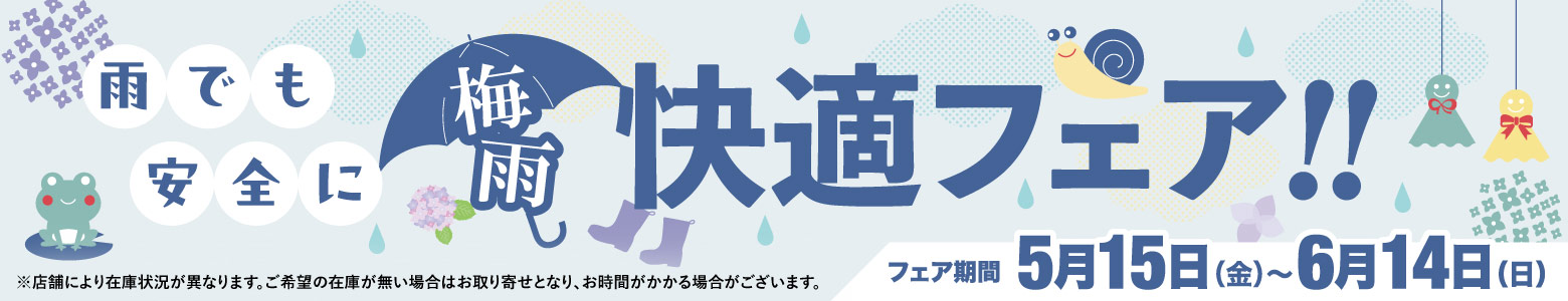 雨でも安全に 梅雨快適フェア