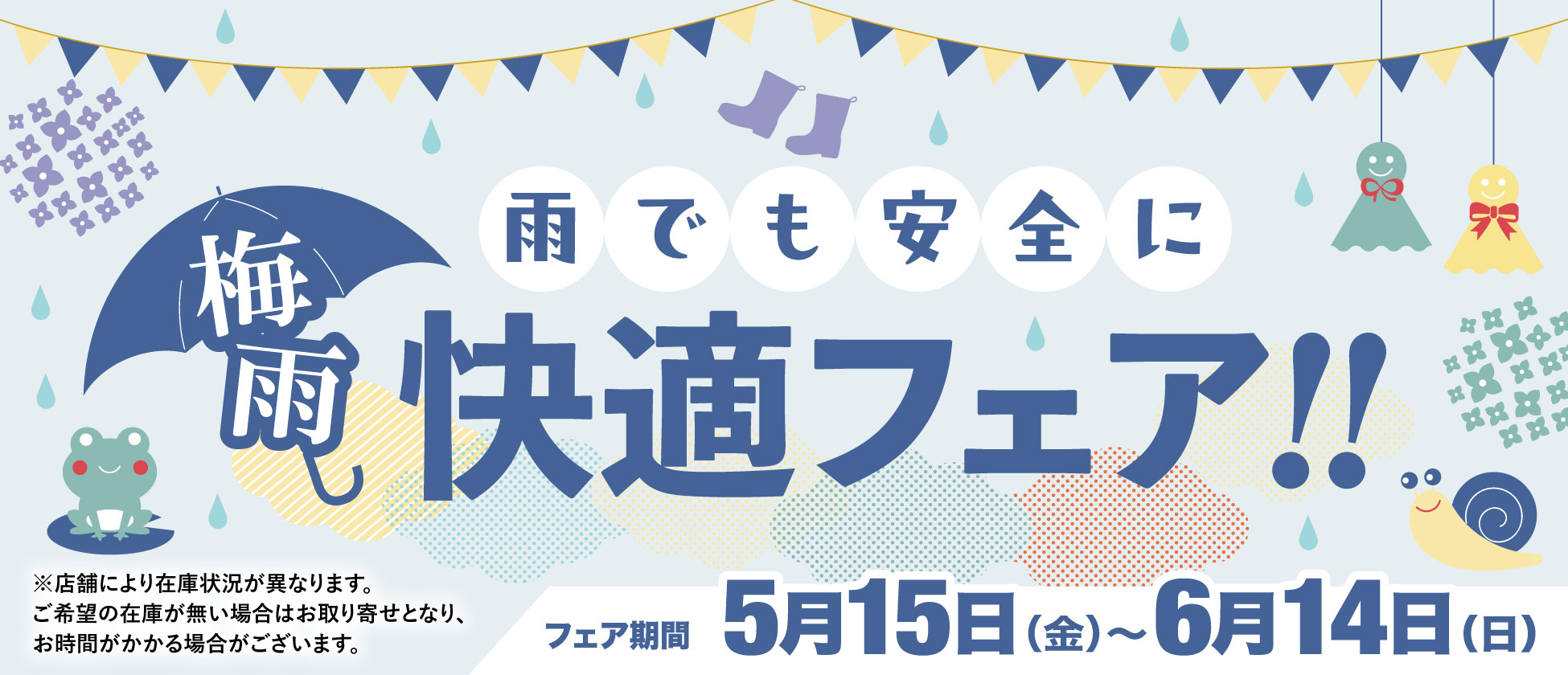雨でも安全に！梅雨快適フェア5/15(金)〜6/14(日)開催！
