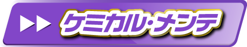 ケミカル・メンテ
