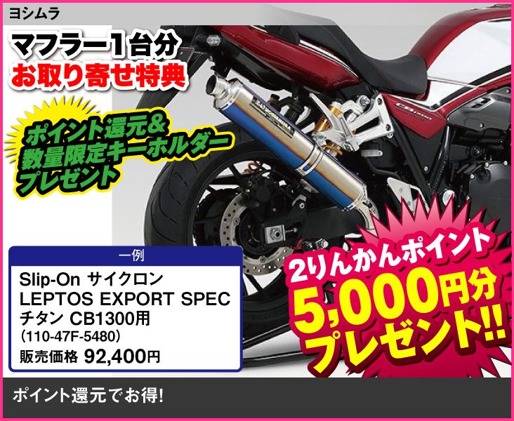 YOSHIMURA_Slip-On_LEPTOS EXPORT SPEC_CB1300_110-47F-5480
