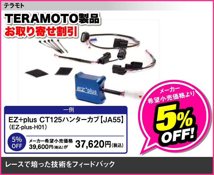 TERAMOTO_EZ+plus_CT125_JA55
