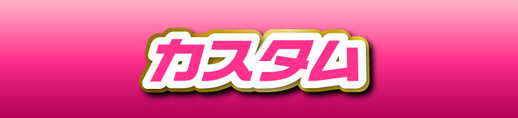 カスタムパーツ