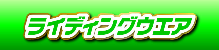 ライディングウエア