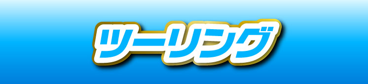 ツーリングアイテム