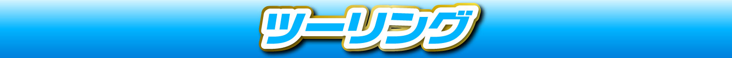 ツーリングアイテム