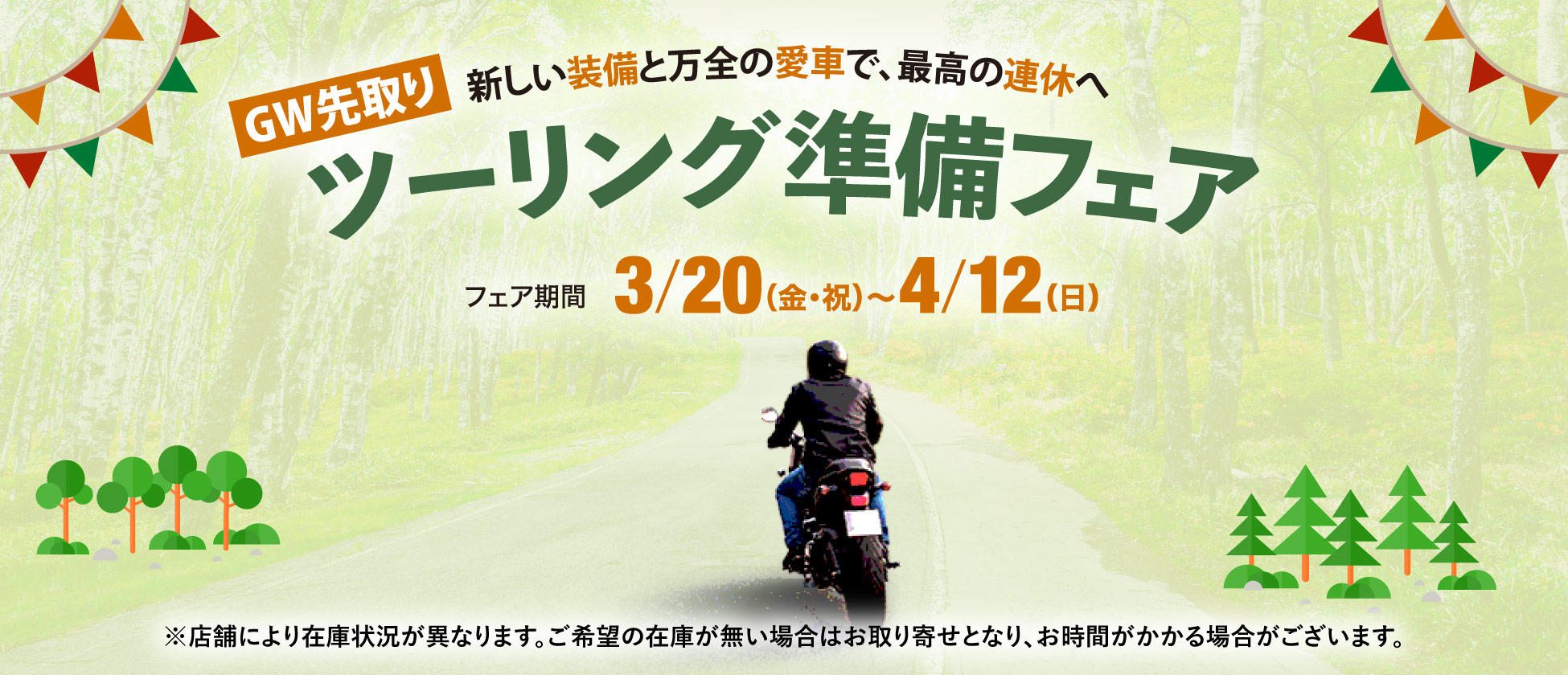 GW先取り!ツーリング準備フェア3/20〜4/12開催!