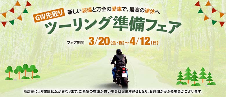 GW先取り！ツーリング準備フェア3/20〜4/12開催！