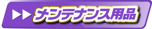 メンテナンス