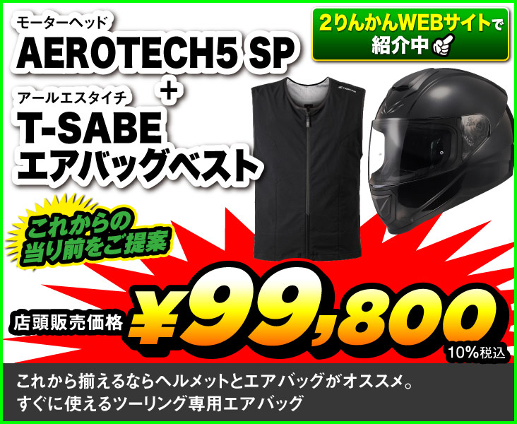 AEROTECH5 SP＋T-SAVE