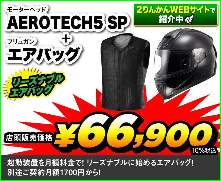 AEROTECH5 SP＋FURY AIRBAG