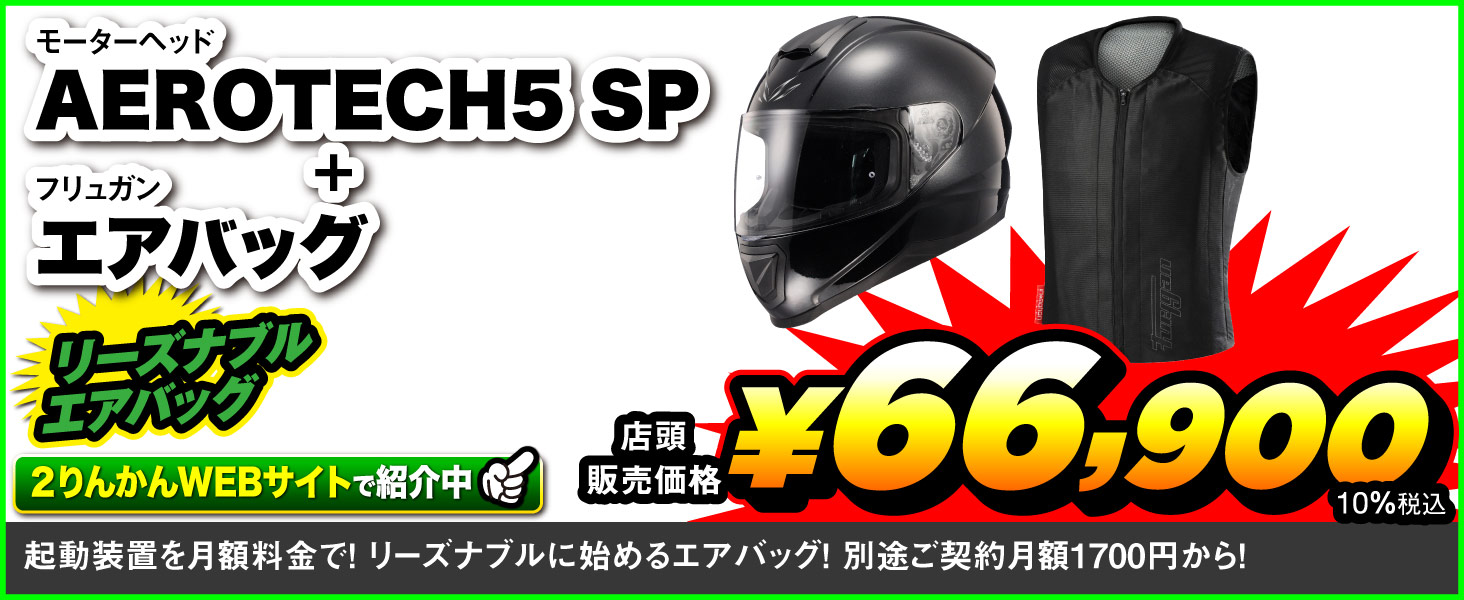 AEROTECH5 SP＋FURY AIRBAG