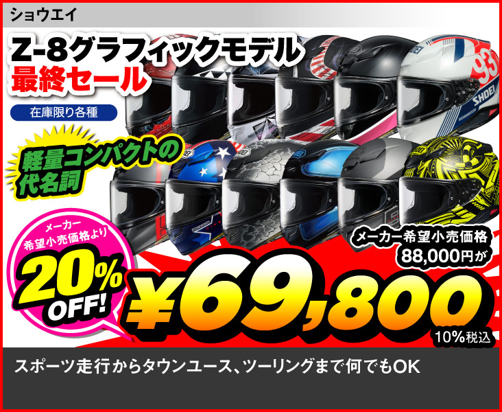 SHOEI_Z-8_G