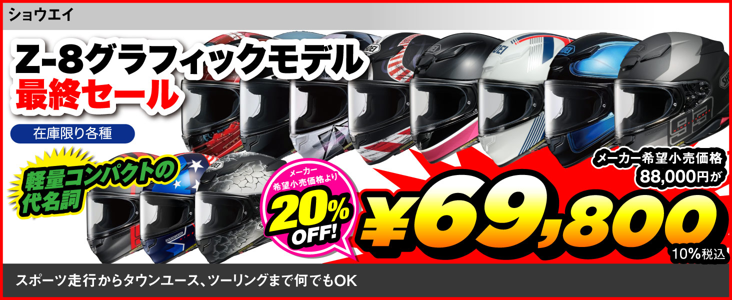 SHOEI_Z-8_G