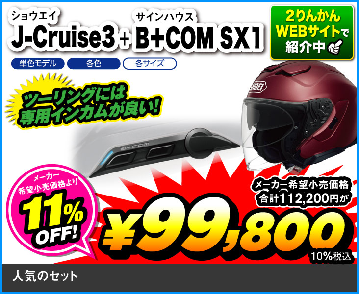 SHOEI_J-Cruise3_SX1