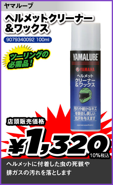 Yamalube_Helmetcleaner-Wax