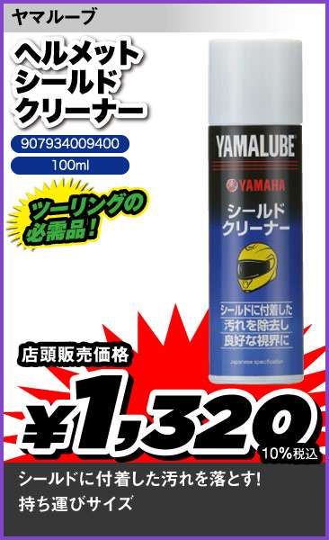 Yamalube_Shield-Cleaner