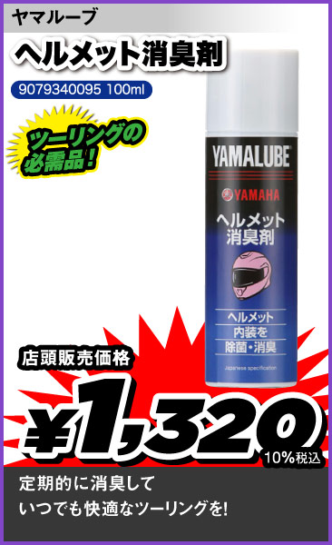 Yamalube_HelmetDeodorant