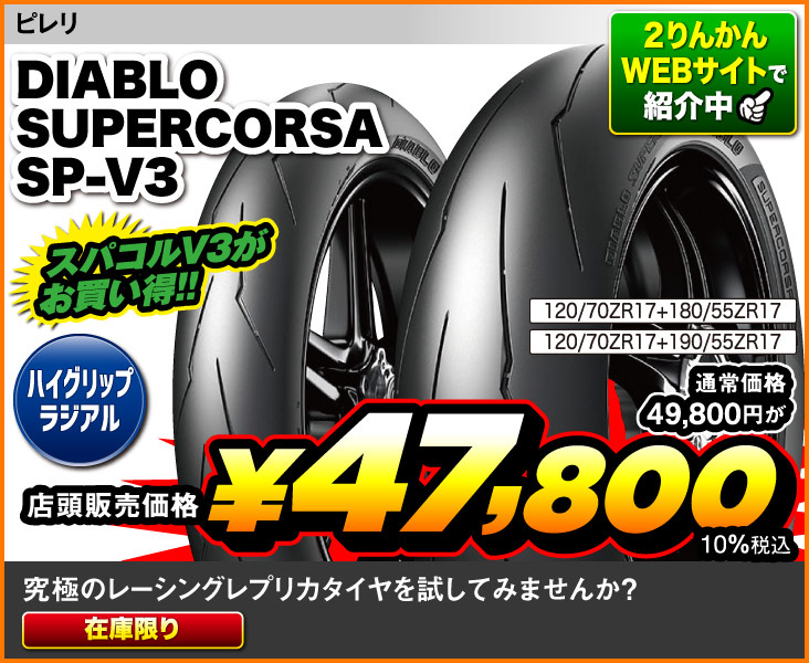 Pirelli_DiabloSupercorsa_SPV3