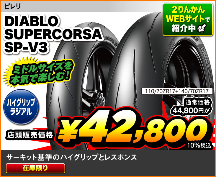 Pirelli_DiabloSupercorsa_SPV3