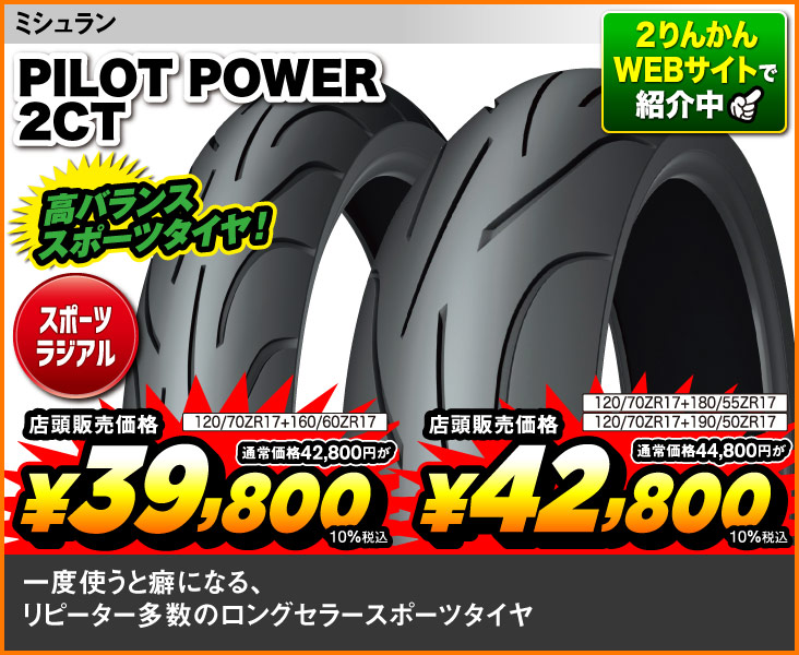 Michelin_PilotPower2CT