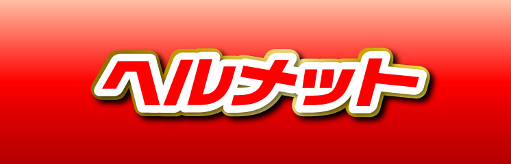 ヘルメット