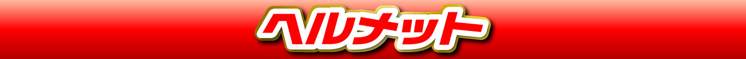 ヘルメット