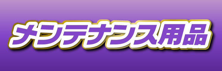 メンテナンス