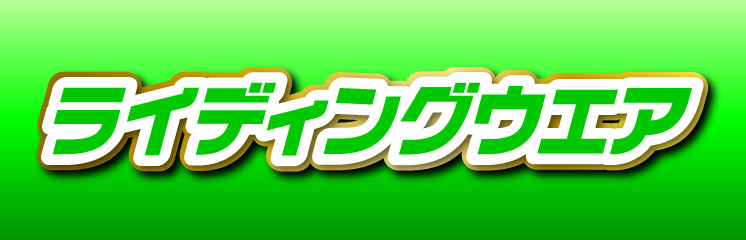 ライディングウエア