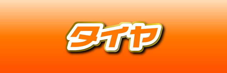 タイヤ