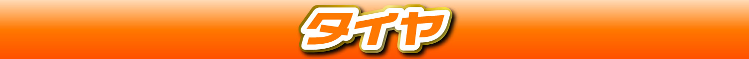 タイヤ