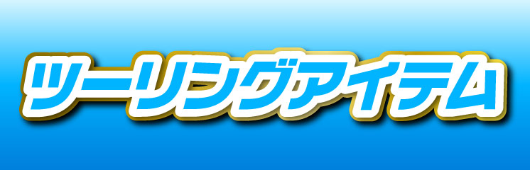 ツーリングアイテム