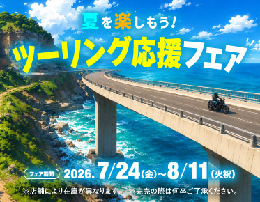 夏を楽しもう！ツーリング応援フェア