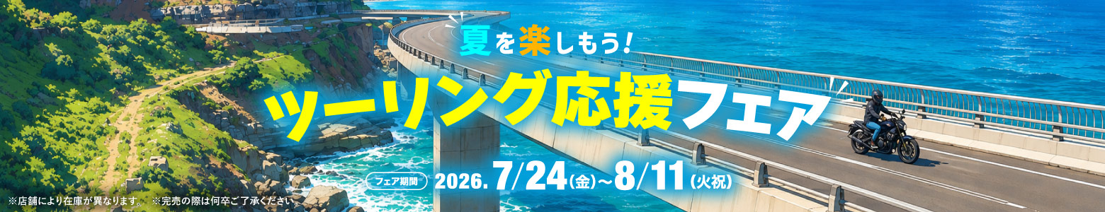 夏を楽しもう！ツーリング応援フェア