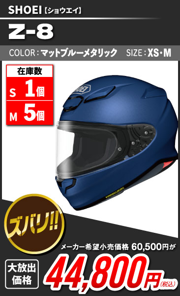SHOEI_Z-8_MBL