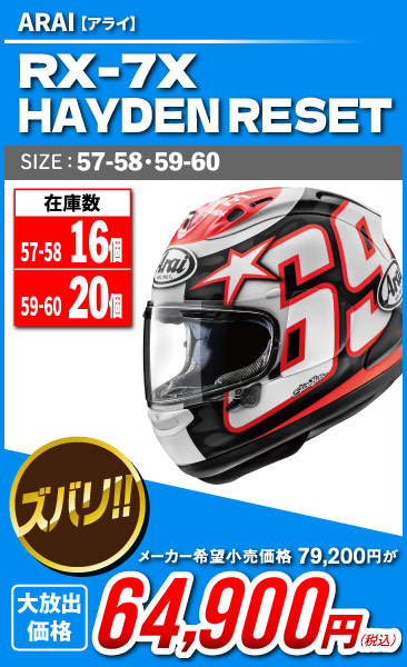 Arai_RX-7X_HAYDEN RESET