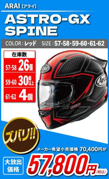 Arai_ASTRO-GX_SPINE_RD