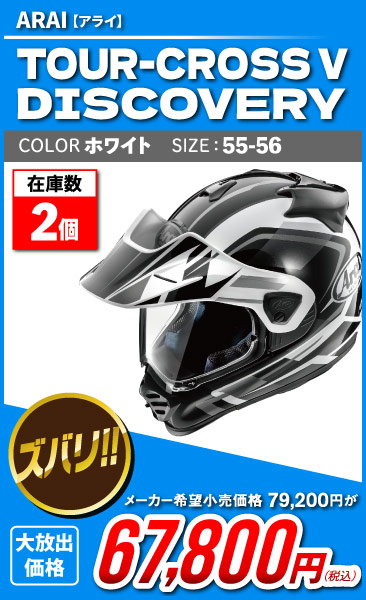 Arai_TOUR-CROSS V DISCOVERY_wh
