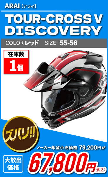 Arai_TOUR-CROSS V DISCOVERY_rd