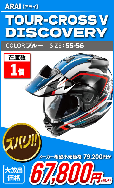 Arai_TOUR-CROSS V DISCOVERY_bl