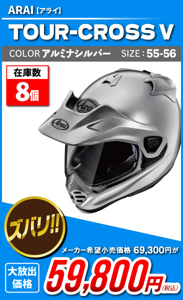 Arai_TOUR-CROSS V_asil