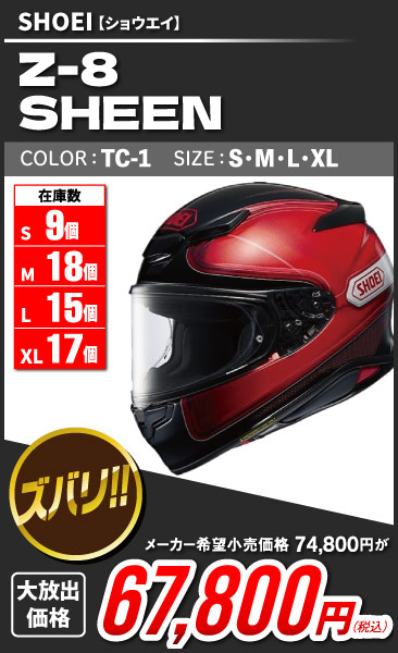 SHOEI_Z8_SHEEN_TC-1