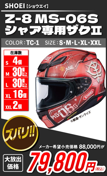 SHOEI_Z-8_MS-06S_II_TC-1