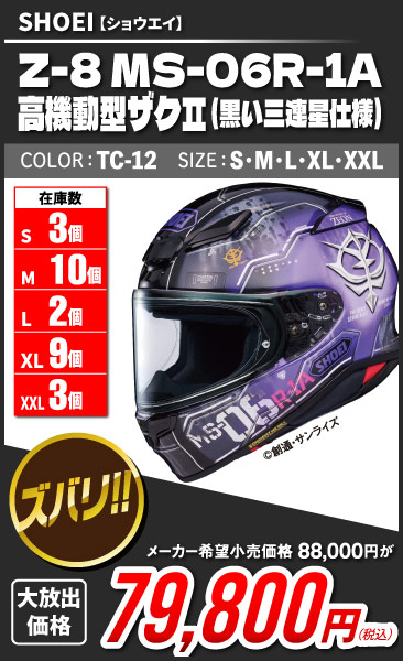 SHOEI_Z-8_MS-06R-1AII_TC-12