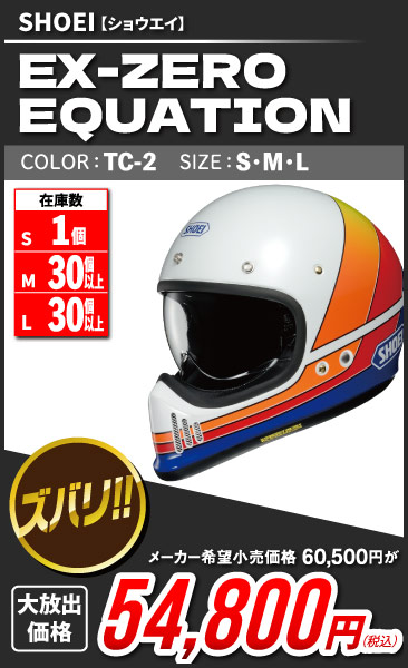 SHOEI_EX-ZERO_EQUATION_TC-2