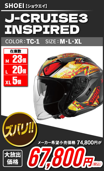 SHOEI_J-Cruise3INSPIRED