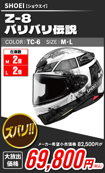 SHOEI_Z8_BariBariDensetsu_TC-6