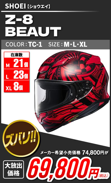 SHOEI_Z-8_BEAUT_TC-1