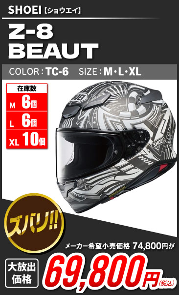 SHOEI_Z-8_BEAUT_TC-6