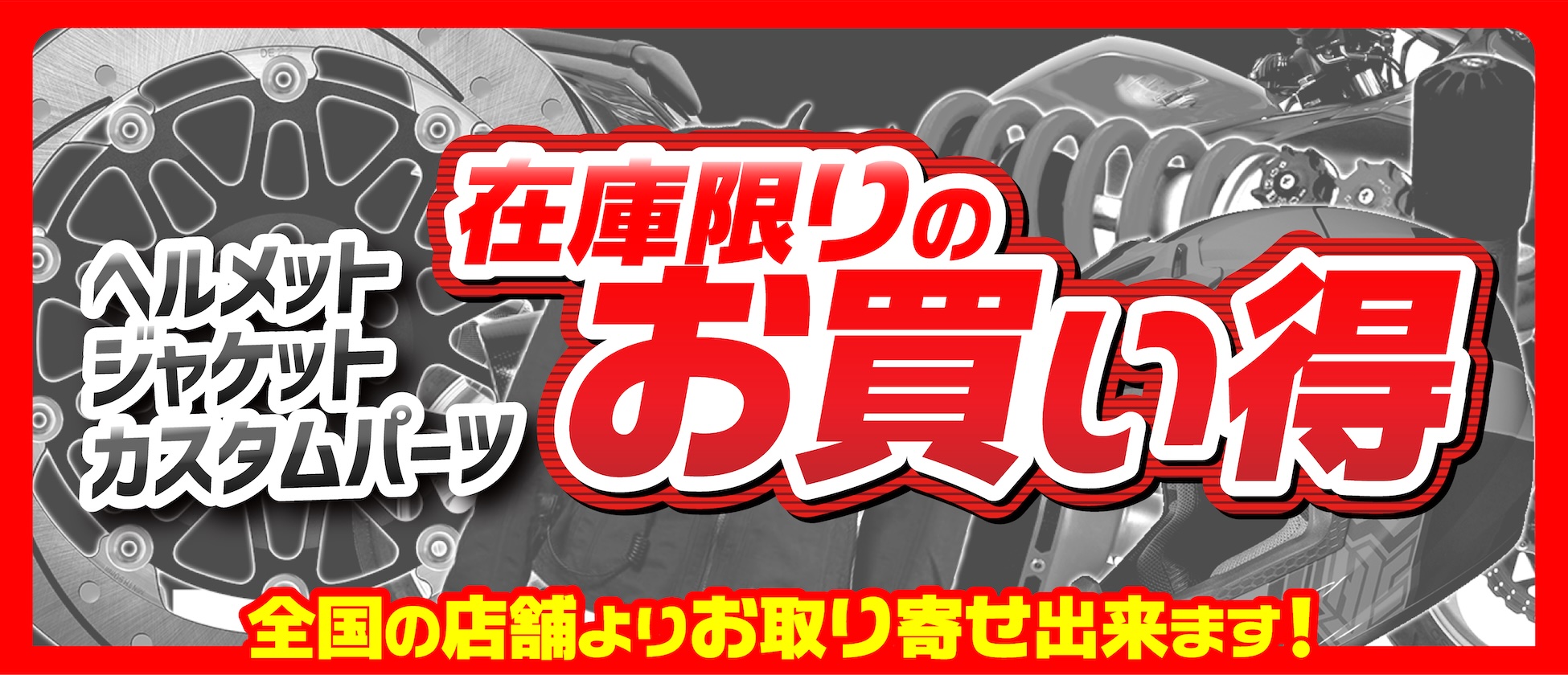 在庫限りのお買い得