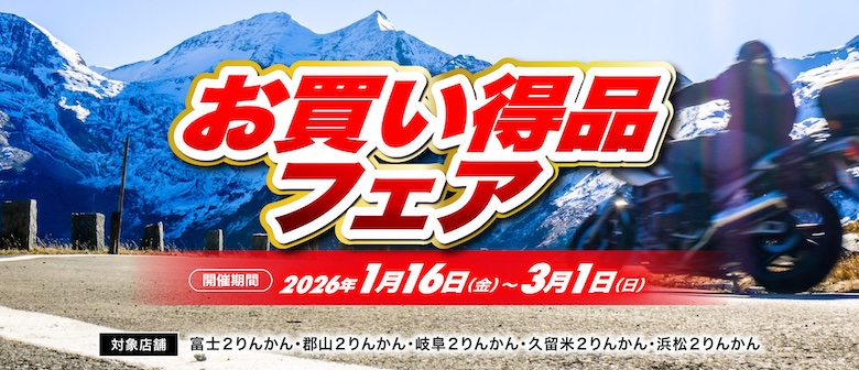 店舗限定お買い得品フェア開催（富士２りんかん、郡山２りんかん、岐阜２りんかん、久留米２りんかん、浜松２りんかん）